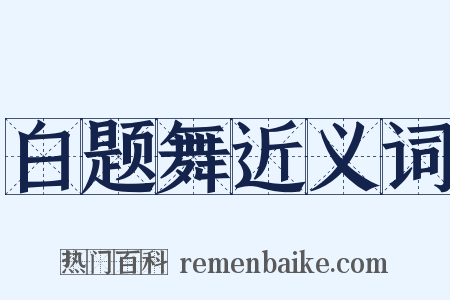 白题舞近义词是什么意思的图片